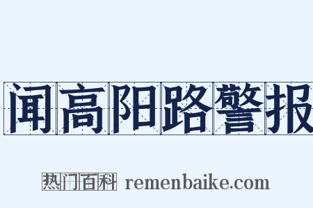 闻高阳路警报是什么意思的图片